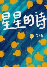 星星的诗